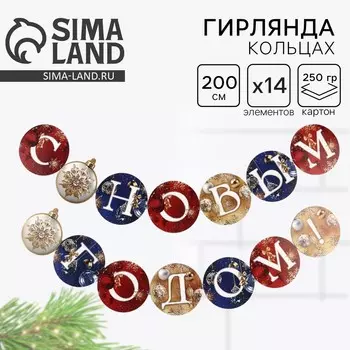 Гирлянда на кольцах новогодняя