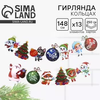 Гирлянда на кольцах новогодняя