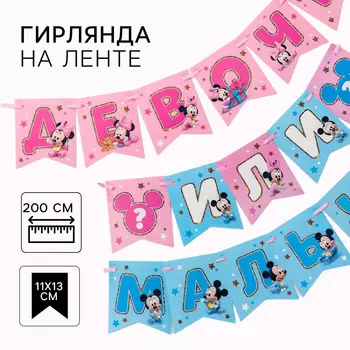 Гирлянда на ленте на гендер пати