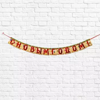 Гирлянда на ленте