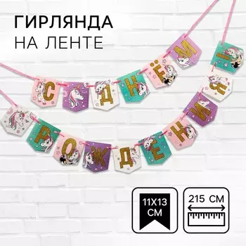 Гирлянда на ленте