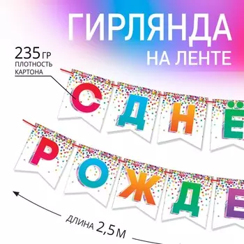 Гирлянда на ленте