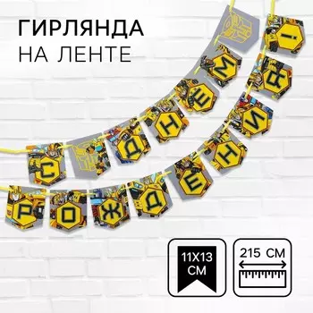 Гирлянда на ленте