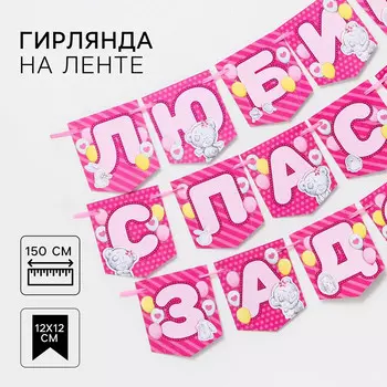 Гирлянда на ленте