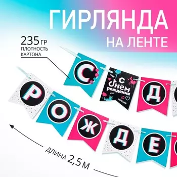 Гирлянда на ленте