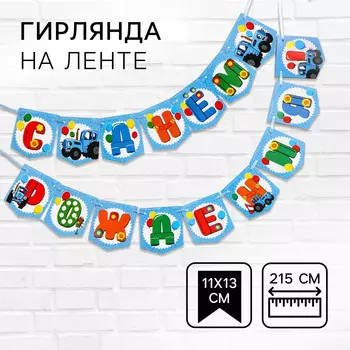 Гирлянда на ленте