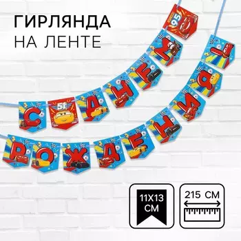 Гирлянда на ленте