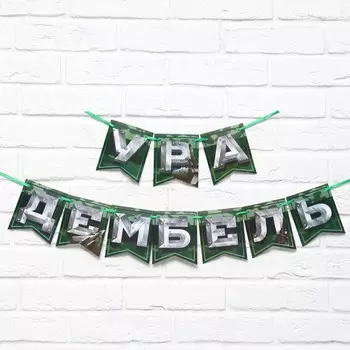 Гирлянда на ленте