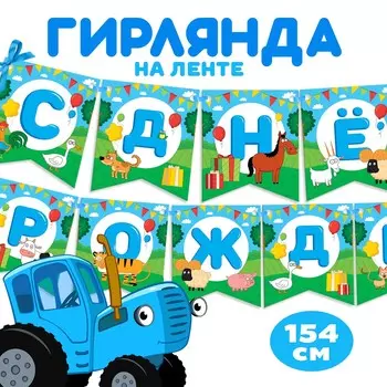 Гирлянда на ленте