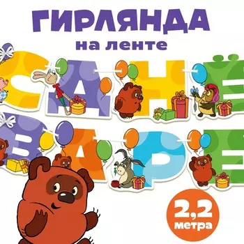 Гирлянда на ленте