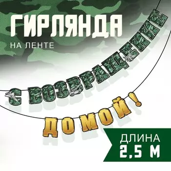 Гирлянда на ленте