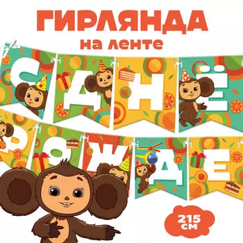 Гирлянда на ленте