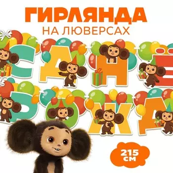 Гирлянда на ленте