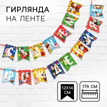 Гирлянда на ленте