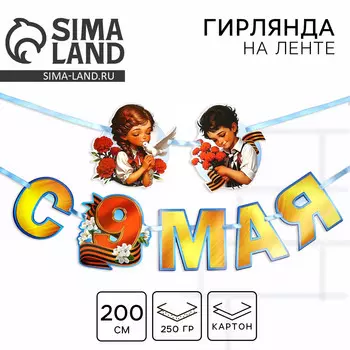 Гирлянда на ленте