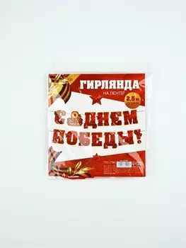 Гирлянда на ленте