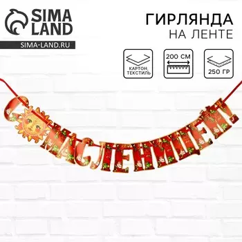 Гирлянда на ленте