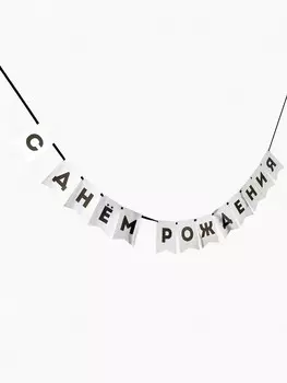 Гирлянда на ленте