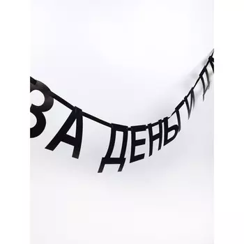 Гирлянда на ленте