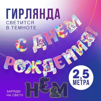 Гирлянда на ленте люминисцентная