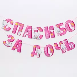 Гирлянда на ленте