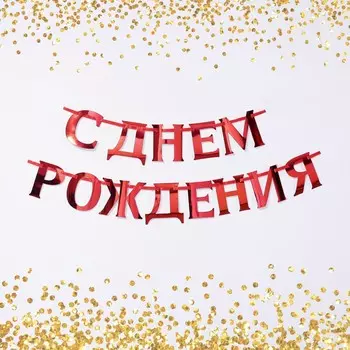 Гирлянда на ленте, металлик