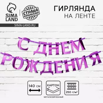 Гирлянда на ленте металлик