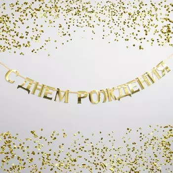 Гирлянда на ленте, металлик