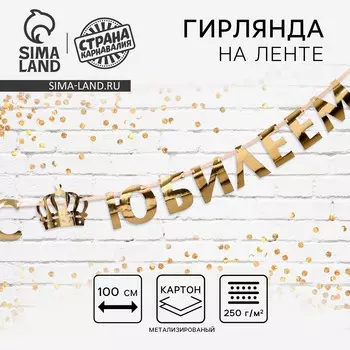 Гирлянда на ленте, металлик