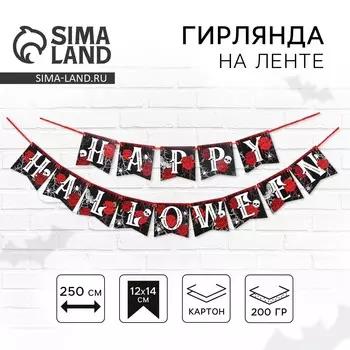 Гирлянда на ленте на хэллоуин happy halloween, длина 250 см