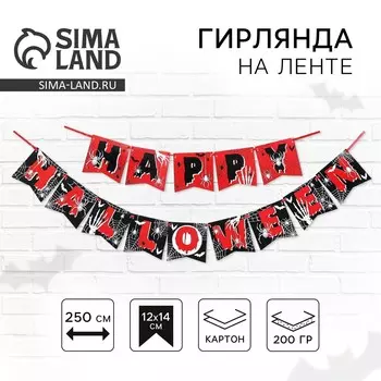 Гирлянда на ленте на хэллоуин happy halloween, длина 250 см