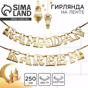 Гирлянда на ленте на рамадан ramadan kareem, 250 см