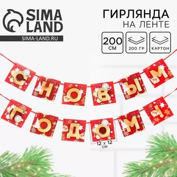 Гирлянда на ленте новогодняя