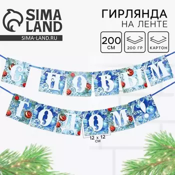 Гирлянда на ленте новогодняя