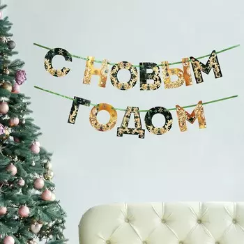 Гирлянда на ленте новогодняя