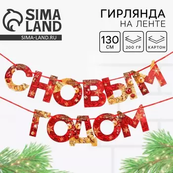 Гирлянда на ленте новогодняя