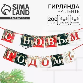 Гирлянда на ленте новогодняя