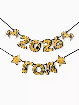 Гирлянда на ленте новогодняя