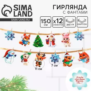 Гирлянда бумажная на ленте с фантами