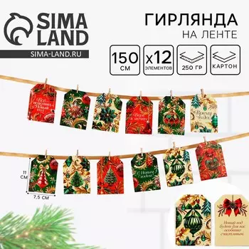 Гирлянда на ленте с предсказаниями