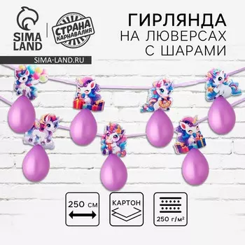 Гирлянда на ленте с шарами