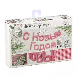 Гирлянда новогодняя мягкая