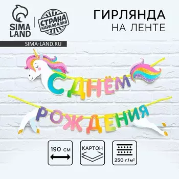 Гирлянда на ленте