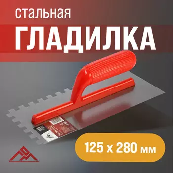 Гладилка лом, стальная, пластиковая рукоятка, зуб 1010 мм, 125280 мм