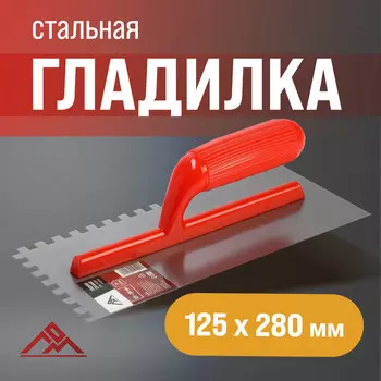 Гладилка лом, стальная, пластиковая рукоятка, зуб 88 мм, 125280 мм