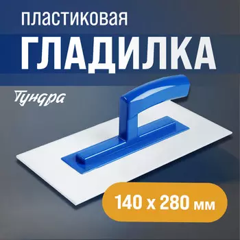 Гладилка тундра, 2801403 мм, пластик
