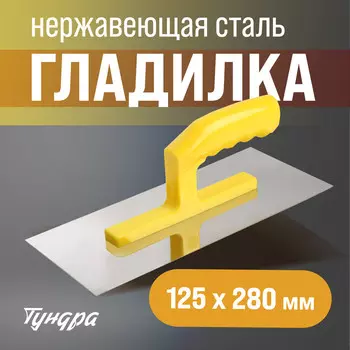 Гладилка тундра, нержавеющая сталь, пластиковая рукоятка, прямая, 125280 мм