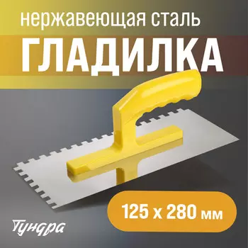Гладилка тундра, нержавеющая сталь, пластиковая рукоятка, зуб 88 мм, 125280 мм