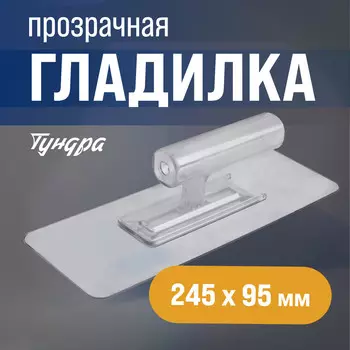Гладилка тундра, пластиковая, прозрачная, 110 г, 24595 мм