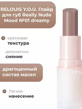 Глайд для губ Really Nude Mood №01 dreamy RELOUIS Y.O.U
